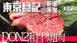 【東京食記】旅程最棒的一餐：新宿抵食燒和牛原宿Angels Heart ...