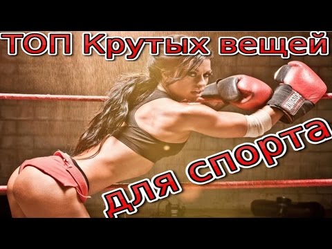 Топ крутых вещей для спорта Топ крутых вещей для спорта