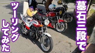 詐欺】墓石三段シートでツーリング…ほぼ映ってません笑 #ジェイド250
