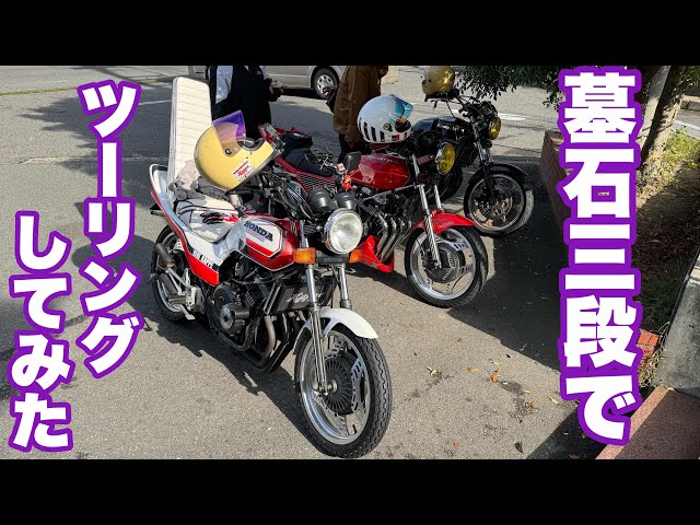 詐欺】墓石三段シートでツーリング…ほぼ映ってません笑 #ジェイド250