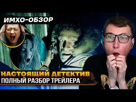 НАСТОЯЩИЙ ДЕТЕКТИВ 4 - ТРЕЙЛЕР - ДЕТАЛЬНЫЙ ИМХО-Обзор