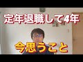 定年退職して4年、今思うこと