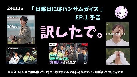 241126   日曜日にはハンサムガイズ  EP.1 予告  訳したで