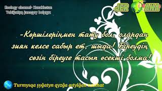 Тұрмысқа шығатын қызға айтылған насихат/ Турмыска шыгатын кызга айтылган насихат