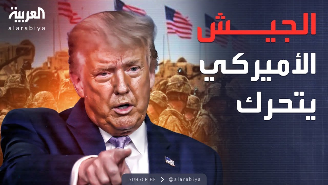أخبار الصباح | مواجهة عسكرية داخل أميركا.. ترمب يحرك الجيش
