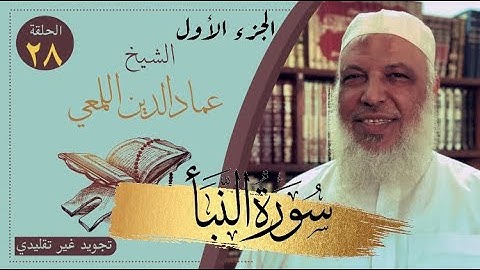 مشروع صحح واحفظ / الجزء الأول من سورة النبأ / تجويد غير تقليدي | الشيخ عماد الدين اللمعي