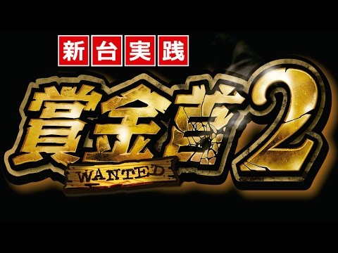 スロット最新台「賞金首2」マリブ鈴木が実践!