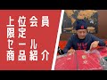 上位会員様限定セール 販売商品のご紹介！