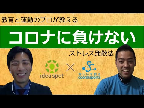 コロナに負けないストレス解消法 勉強と運動のプロが真剣に話してみました 愉しいを創る研究所 Youtube