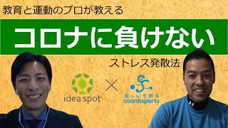 コロナに負けないストレス解消法 勉強と運動のプロが真剣に話してみました 愉しいを創る研究所 Youtube