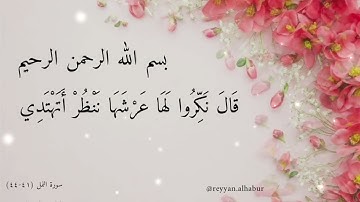 تلاوة خاشعة من سورة النمل الايات (٤١-٤٤) | الشيخ ياسر الدوسري . قال نكروا لها عرشها
