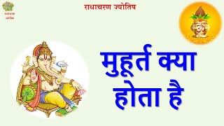 मुहूर्त किसे कहते है – muhurat  Kise Kahte hai - #radhacharanjyotish  #jyotish #muhrat #astrology