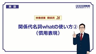 【高校　英語】　関係代名詞whatの慣用表現②　（6分）