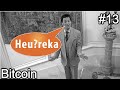 Bitcoin - Heu?reka #13