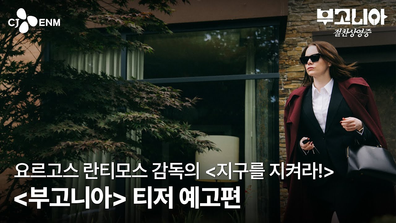 [부고니아] 티저 예고편