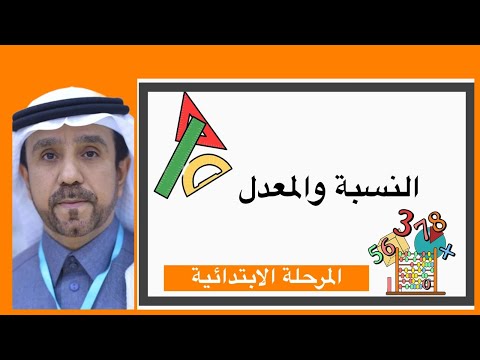 النسبة والمعدل لصف سادس ابتدائي 