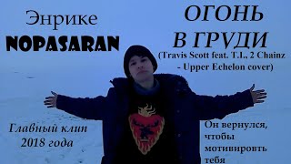 Энрике Nopasaran – Огонь в груди (2018) (Travis Scott feat. T.I., 2 Chainz - Upper Echelon cover)