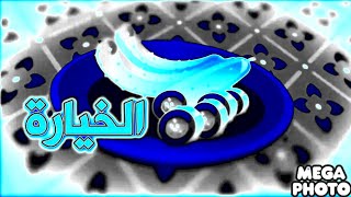 انشودة الخيارة | طيور الجنة in CapCut Electronic Sounds