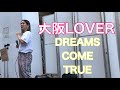 ｟acane cover｠大阪LOVER/DREAMS COME TRUE