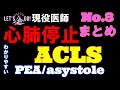 【心肺停止 とは】わかりやすく ACLS アルゴリズム説明します。