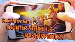 КАК ЗАПУСТИТЬ COUNTER STRIKE 1.6 НА АНДРОИД?! КАК ЗАПУСТИТЬ COUNTER STRIKE 1.6 НА АНДРОИД?!
