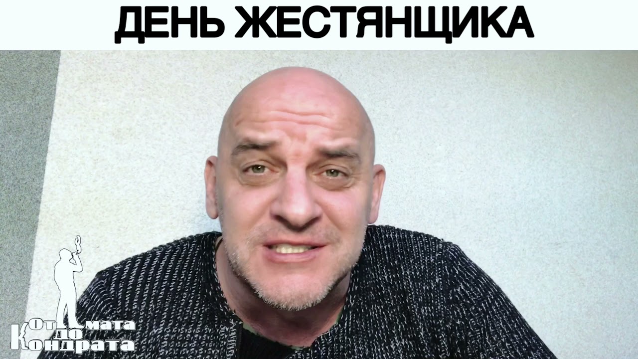 ДЕНЬ ЖЕСТЯНЩИКА - YouTube