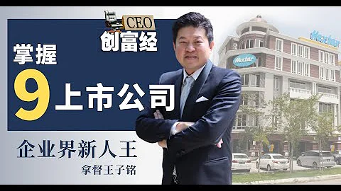 【CEO创富经】掌握9上市公司 企业界新人王拿督王子铭 - 天天要闻