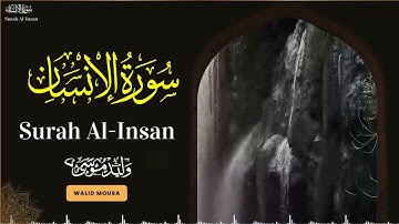 سورة الإنسان تلاوة خاشعة تلامس القلوب وتبعث السكينة والطمأنينة | Surah Al-Insan Heartfelt Quranic