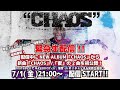 【魅音】1st tour “CHAOS”開催直前緊急生配信!