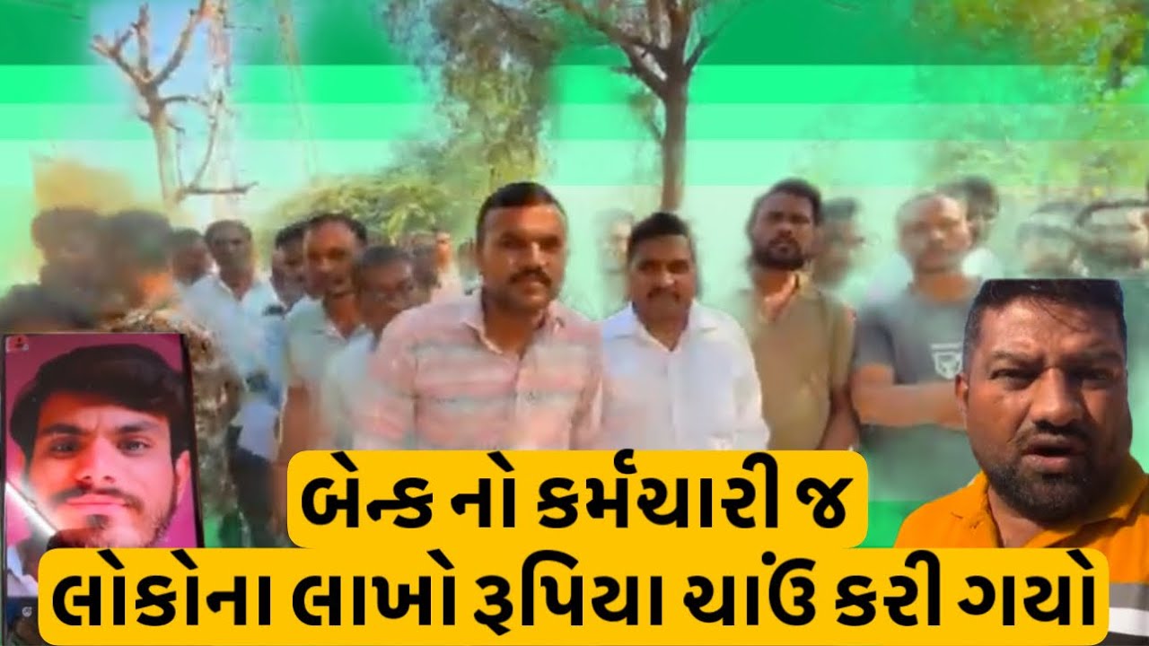 મહેમદાવાદ ના એક ગામમાં બેન્કનો કર્મચારી ગ્રામજનોના લાખો રૂપિયા ચાઉં કરી ગયો 