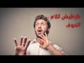 طراطيش كلام ٢ كيف تتعامل مع الخوف