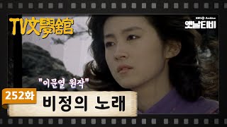 Download Lagu [TV문학관]  252화 비정의 노래  | (1987/03/28) MP3