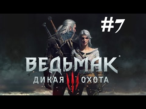 Окрестности Белого Сада и Мечи Школы Змеи ● Ведьмак 3: Дикая Охота #7