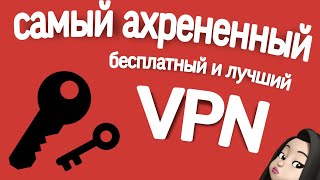 ЛУЧШИЙ и БЕСПЛАТНЫЙ VPN для РОССИИ | впн для пк | впн на андроид | как скачать впн на айфон | vpn