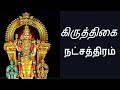 கிருத்திகை நட்சத்திரம்- Siththarkal Manthiram- Sithar- sithargal-siddhar...