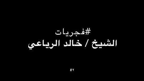 القارئ خالد الرياعي( أَلَمْ تَرَ إِلَى الَّذِينَ خَرَجُوا مِن دِيَارِهِمْ )