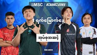 [LIVE] | MSC AT EWC အုပ်စု အဆင့် နေ့ 1 |