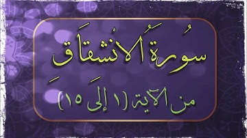 📖 #سورة_الانشقاق من #الاية (١⬅️١٥) كيف نفرق بين ( إنك كادح )و( ما غرك )بالانشقاق والانفطار #جزء_عم