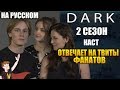 ТЬМА (NETFLIX) ► |2 СЕЗОН| КАСТ ОТВЕЧАЕТ НА ТВИТЫ ФАНАТОВ (НА РУССКОМ)