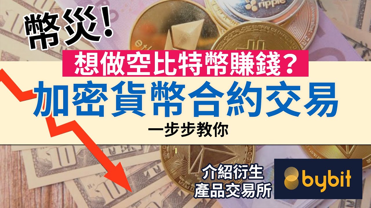 加密貨幣合約交易 一步步教你│介紹Crypto衍生產品交易所Bybit│如何以小搏大 又能控制槓桿減低風險？│新手必看