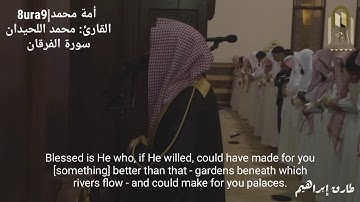 تلاوة خاشعة من سورة الفرقان للقارئ:محمد اللحيدان (لَّا تَدْعُوا الْيَوْمَ ثُبُورًا وَاحِدًا)
