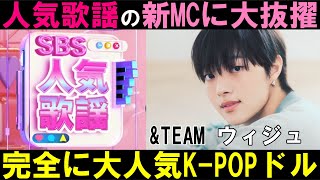 ルネがお祭り騒ぎ！【&TEAM祝賀会】ウィジュが人気歌謡の新MCに大抜擢！これはやばい！！