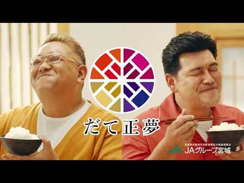 「うまくて、おいしい。みやぎ米」（だて正夢）篇（15秒）
