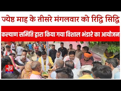 Hardoi : ज्येष्ठ माह के तीसरे मंगलवार को रिद्धि सिद्धि कल्याण समिति द्वारा किया गया भंडारे का आयोजन