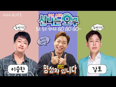 🔴LIVE <strong>8</strong>/29(목) 이승한&amp;<strong>amp</strong>;강토 출연! 신나는 오후~ 양성화 입니다^^ TV+라디오+유튜브 동시 생방송!!