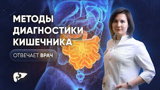 Методы диагностики кишечника