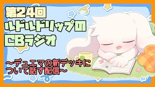 【雑談】ルドルドリップのCBラジオ 第24回～デュエマの新デッキについて話す配信～【うさぎVtuber】