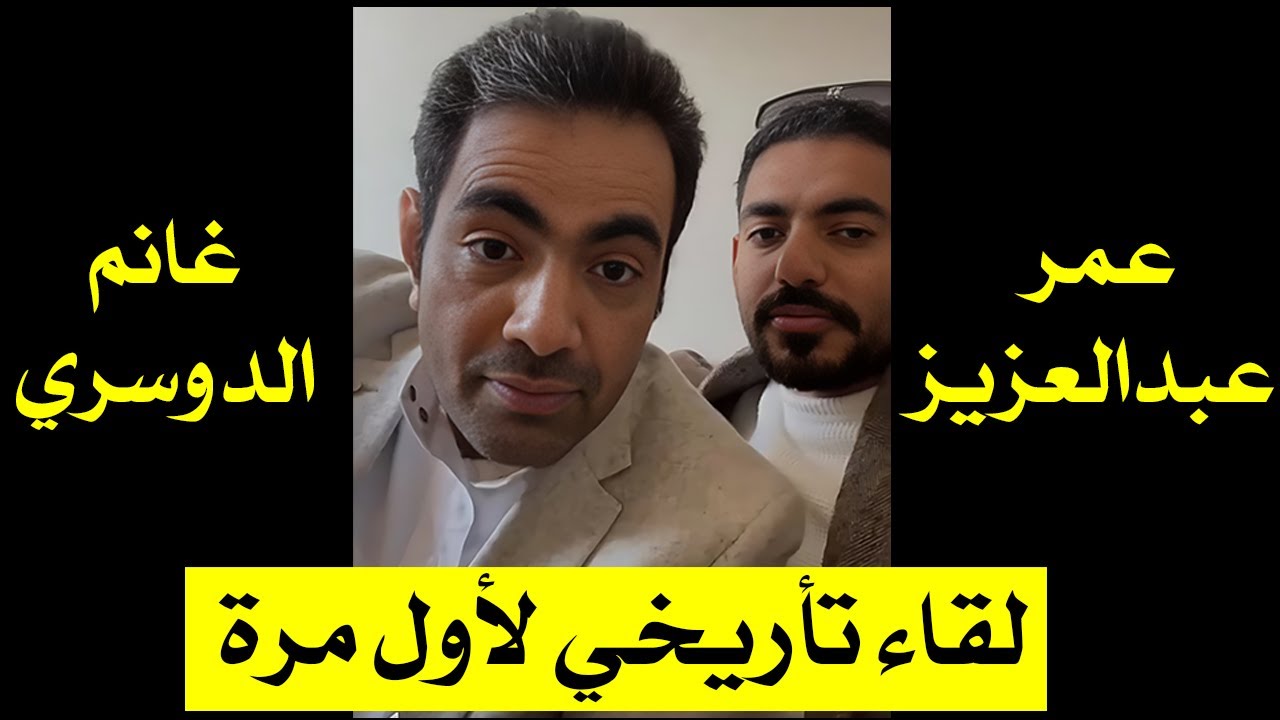 عمر عبدالعزيز وغانم الدوسري لاول مرة لقاء تاريخي