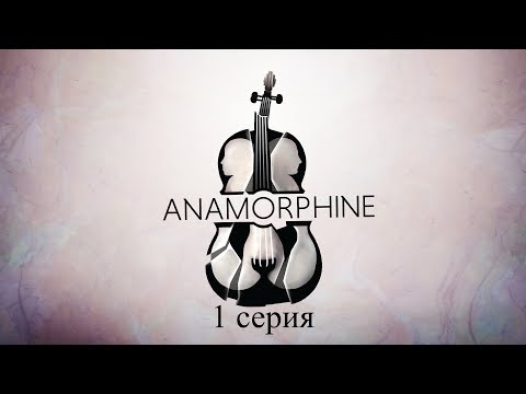 Anamorphine (1 серия)