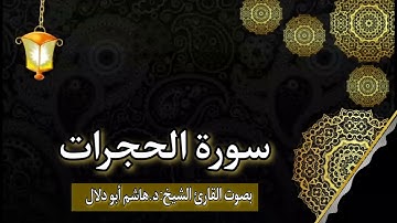 سورة الحجرات بصوت القارئ الشيخ د.هاشم ابو دلال✨
